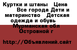 Куртки и штаны › Цена ­ 200 - Все города Дети и материнство » Детская одежда и обувь   . Мурманская обл.,Островной г.